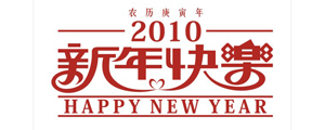 2010年新年快乐字体设计矢量图