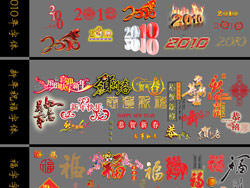 2010春节设计艺术字体PSD素材
