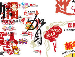 虎年春节艺术字元素矢量图