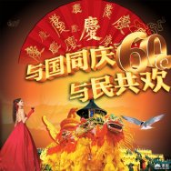 与国同庆60周年psd素材