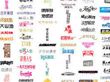 中文字体logo设计矢量图