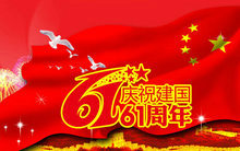 庆祝建国61周年国庆节PSD素材