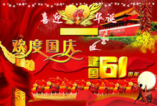 2010建国61周年欢度国庆PSD素材