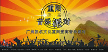 重阳节音乐派对海报设计矢量图