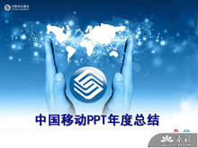 中国移动商务总结PPT模板