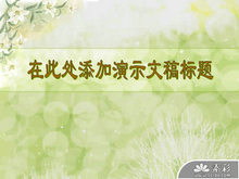 绿色花卉背景PPT模板