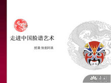 中国风脸谱艺术PPT模板