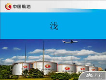 中国航油安全管理PPT模板