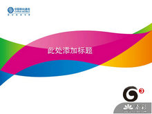 中国移动3G业务PPT模板
