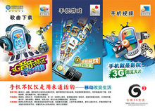 中国移动3G手机广告海报PSD素材