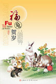 2011新年福兔春节贺岁PSD素材