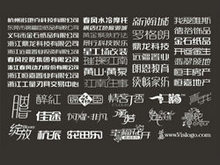 中文字体设计集合兰龙创意标志