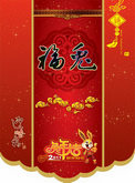 2011福兔贺春传统挂历封面模板