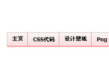 简约型简便背景css导航条