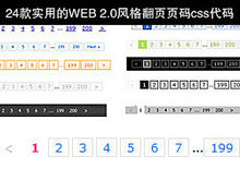 24款超实用的Web 2.0风格翻页页码css代码