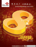中国联通周年庆海报PSD模板