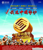 中国移动品牌海报设计PSD模板