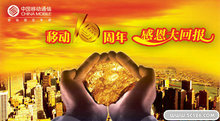 中国移动10周年庆海报PSD模板