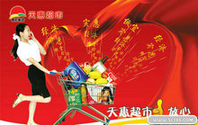 天惠超市促销海报PSD模板