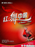 红舞中国家具海报PSD模板