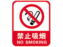 禁止吸烟警示牌矢量图