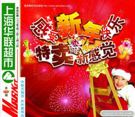 上海华联超市圣诞节海报PSD素材