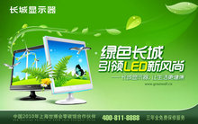 绿色长城液晶显示器广告PSD素材