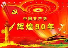 中国共产党辉煌90年党建PSD素材