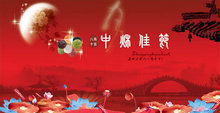 八月十五中秋节红色喜庆背景PSD素材