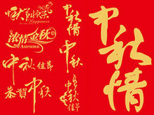 中秋节艺术字体矢量图