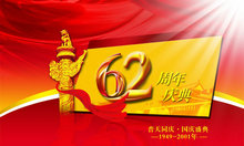 国庆62周年普天同庆盛典设计PSD素材