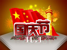共庆10.1国庆盛典图片PSD素材