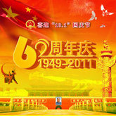 国庆62周年庆典海报PSD素材