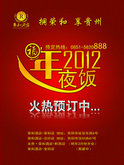 2012年春节夜饭预定海报PSD素材