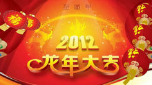 2012龙年大吉新年祝福PPT模板