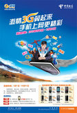 天翼3G手机业务创新海报PSD素材
