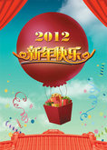 2012新年快乐热气球海报PSD素材