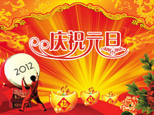 2012庆祝元旦新年春节PSD素材