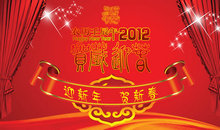 2012春节贺新年迎新春PSD素材