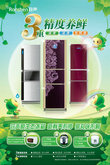 容声原生态环保冰箱广告PSD设计
