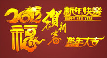2012春节立体艺术字cdr矢量图
