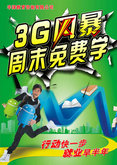 3G风暴教育机构海报psd素材