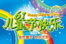 61儿童节快乐海报psd素材