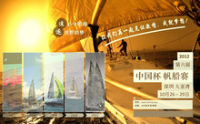 2012中国杯帆船运动赛汇总PPT模板