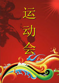 运动会中国风宣传海报cdr矢量图