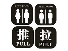 推拉、男女厕所矢量标志