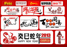 2013蛇年春节祝福字体cdr矢量图