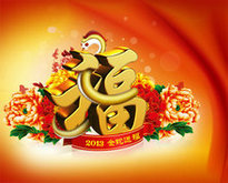 2013金蛇送福春节设计PSD素材