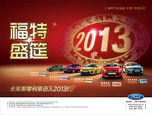福特汽车2013新年海报PSD广告设计