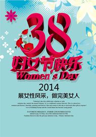 2014三八妇女节快乐图片